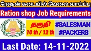 TN Ration Shop Job 2022 / Salesman / Packers / Apply Online