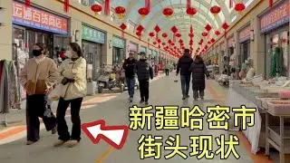 新疆哈密市街头现状，拍摄于2026年1月31号中午1点许，都来看看吧