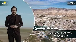 باعەدرێ و جەراحیێ د دیرۆکێ دا