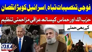 Iraq Islamic Resistance Group & Hezbollah Attacks Israel's Military installations | GTV News