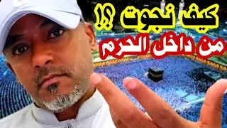 #فضفضة_مواليد_السعوديه🇸🇦 | شاهد كيف نجوت بأعجوبه من خروج نهائي رغم الحراسه المشدده داخل الحرم المكي