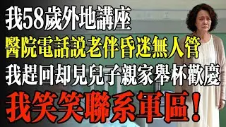 我58歲外地講座，醫院電話說老伴昏迷無人管，我趕回卻見兒子親家舉杯歡慶，我笑笑聯繫軍區！#幸福 #人生 #故事 #老年 #退休後 #情感 #人生感悟 #養生 #哲理 #老年生活