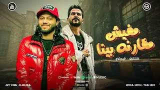 استقبال الحمصاني محمد عبسلام - شئلشه - بلاش تلعب معايا - مفيش مقارنه بينا - جديد 2025