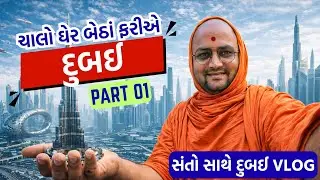 દુબઈ જોવું છે?|👁👁|ઘેર બેઠાં❓️😅 ઘેર બેઠાં પ્રવાસ ||dubai tour ||dubai visit|| part 1 || traveling ||