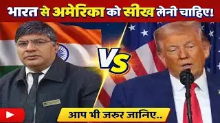 अमेरिका से भारत को सीख लेनी चाहिए क्या अंतर है अमेरिका और भारत में?