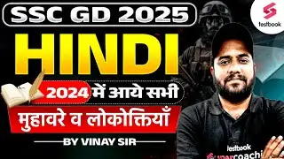 SSC GD 2025 | SSC GD Hindi Previous Year Paper मुहावरे व लोकोक्तियाँ | By Vinay Sir