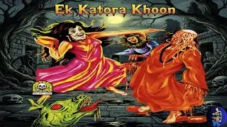 Ek Katora Khoon (एक कटोरा खून) - Horror - Raj Comics - Hindi Comics Audiobook