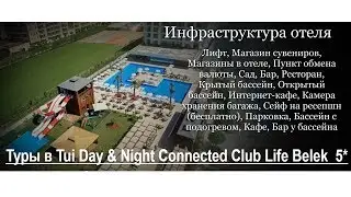 Туры в Tui Day & Night Connected Club Life Belek  5*, Белек, Турция