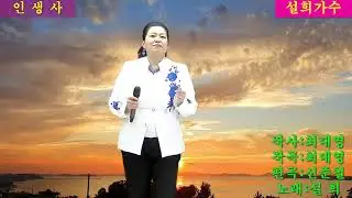 설희가수 타이틀곡 인생사