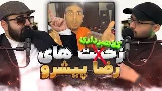 نگاهی به زحمات بدون چشم داشت رضا پیشرو