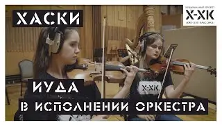 Проект Хип-Хоп Классика: Хаски - 
