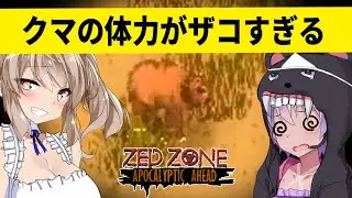 2Dドットの世界でも生き残る！ロボットにクソでか心臓にボート脱出！めちゃめちゃ面白いZEDZONE【 ZEDZONE総集編 ボイロ実況】