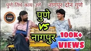 Pune Vs Nagpur || ( पुणे तिथे काय उणे.. नागपुर दोन गुणे) || Pune Nagpur Pune ft. Amit Bhau