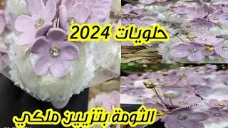 كفتة ، الثومة حلويات جزائريه بالطبع والشان 🇩🇿 بتزيين ملكي وراقي