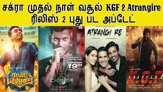 Kollywood Today | Chakra First Day Box office collection | KGF 2 AtrangiRe Release Update | Dhanush