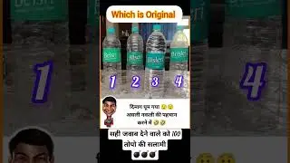 Which is Original #viralvideo #shorts #bisleary #belsri #bilseri #bisleri #brisleri