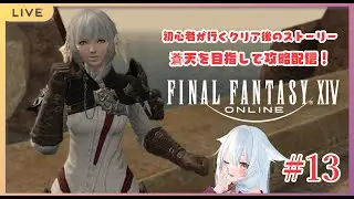 #ff14 　#13 新生エオルゼアクリア後　patch2.1から（ネタバレあり）