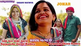 Ghanu Rathva એ તેમની પત્ની ને ડુંગર ગામ જૂથ ગ્રામ પંચાયતના સરપંચ પદ માટે ઉમેદવાર તરીકે Joyati Rathva