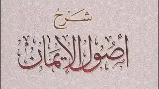 فضيلة الشيخ (خلف قاسم) متابعة شرح إصول الإيمان في ضوء الكتاب والسنه 