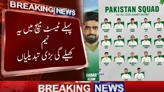 Big changes in Pakistan Cricket Team Before Pakistan vs England 1st Test match 2022