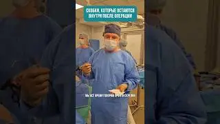 Титановые скрепки, которые остаются внутри после операции