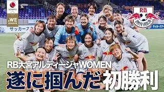 【涙、そして笑顔！】#RB大宮アルディージャWOMEN 記念すべき公式戦初勝利🪽