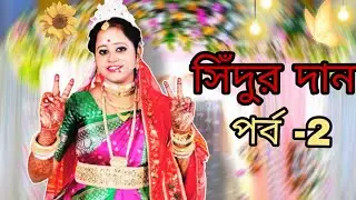 Weeding video।।Marrage ceremony সিদূর দান 💞💞part-ll