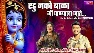 रडू नको बाळा मी पाण्याला जाते🎤Nikesh bhoir/Priya/Harshal🥁Om Sai Orchestra Dj Amar 9272051534