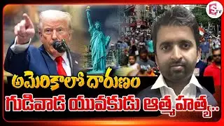 అమెరికాలో గుడివాడ యువకుడు ఆ_త్మహ_త్య | Gudivada Man in America Emotional News | SumanTV Vijayawada