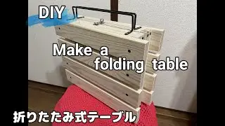 [DIY] Make a folding table(折りたたみ式テーブル作成）