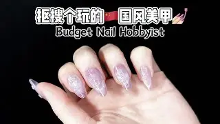 DIY4:新中式美甲💅🏻解锁旗袍盘扣的温婉与灵气Modern Chinese Nail Art: Dainty Qipao Knots