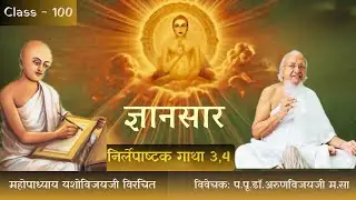 Gyansaar Ep-100 I 11 वाँ निर्लेपाष्टक (Nirlepa Ashtak) I Gatha 3 & 4 I Non-Greasiness I Feb 5, 2026