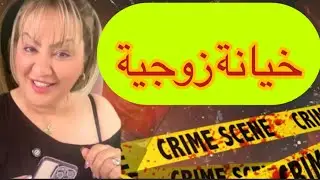 خيانة زوجية 😱تحولات لقضية صادمة 😱شنو وقع فهاذ القضية قصة مؤثرة 