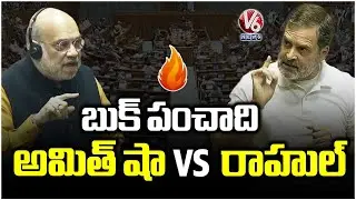 Amit Shah vs Rahul Gandhi In Lok Sabha Over Ex-Army Chief's Unpublished Book | V6 News