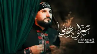 سواجي عيوني ||الرادود علي الجابري ||كلمات شاكر الصيمري تنفيذ موكب ابناء العطشان عليه السلام