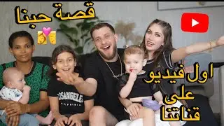اول فيديو على قناتنا | حكينا قصة حبنا 😍👩‍❤️‍💋‍👨