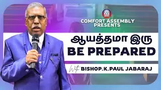 BE PREPARED | ஆயத்தமா இரு | BISHOP.K.PAUL JABARAJ | SUNDAY SERVICE SERMON | COMFORT ASSEMBLY |