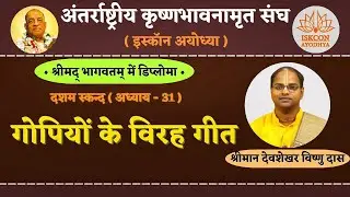 Gopi Geet Bhagavatam Diploma Canto 10 Chapter 31 The Gopis Songs of Separation स्कन्ध 10 अध्याय 31