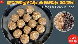 പഞ്ചസാര വേണ്ട! 2 ചേരുവ മാത്രം 💯 ഈന്തപ്പഴം ലഡ്ഡു | Dates Peanut Laddu
