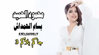 محمود الحميد وبسام الحمداش 3 جديد وحصريٱ Exclusively