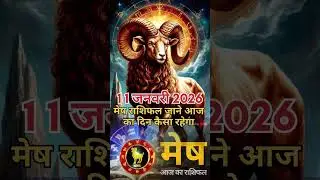 12 जनवरी 2026 मेष राशि राशिफल | आज का दिन कैसा रहेगा | Aries Horoscope Today #horoscope #astrology