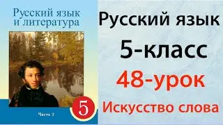 Русский язык 5 класс Урок 48. 2часть.Тема: Искусство слова
