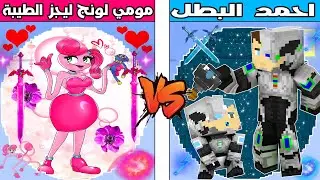 فلم ماين كرافت : كوكب مومي لونج ليجز الطيبة ضد كوكب احمد البطل !!؟ 🔥😱