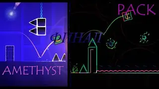 ПОСЛЕДНИЕ ПРОХОЖДЕНИЕ.AMETHYST PACK