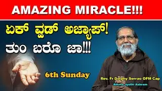AMAZING MIRACLE!! ಏಕ್ ವ್ಹಡ್ ಅಜ್ಯಾಪ್!! ತುಂ ಬರೊ ಜಾ!!! Word of God by Fr Dolphy Serrao, Capuchin.