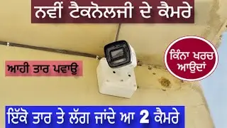 ਦੇਖੋ ਨਵੀਂ ਟੈਕਨੋਲਜੀ ਦੇ ਕੈਮਰੇ ਅਤੇ ਲਵਾਉਣ ਦਾ ਖਰਚਾ | Cctv cameras | Ip cameras |