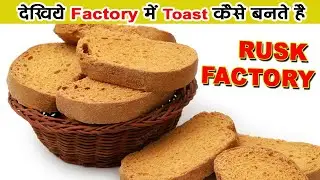 देखिए Factory में Toast कैसे बनते हैं | How Rusks Are Made | How it's made