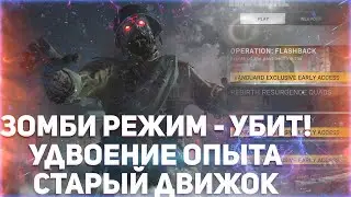 Зомби Режим Утерян | Удвоение Опыта и Турнир в Warzone | Старый Движок COD