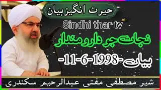 #Nijaat Jo Daru #mandar mufti Abdul Rahim sikandari #bayan #sindhi 