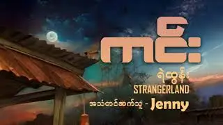 ကင်း-အသံဇာတ်လမ်း -မူပိုင်စာရေးသူ-Ye' Htun - Strangerland ကူးတင်ခွင့်မပြု